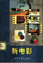 新电影 1957 PDF电子版封面 T150128·4 科学画报编辑部编著