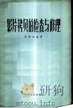 影片拷贝的检查与修理 1956 PDF电子版封面 15061·2 (苏)科罗夫金(В.Д.Коровкин)著;赵超群译
