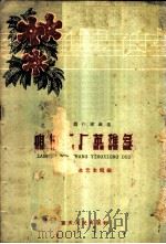 咱们工厂英雄多 1959 PDF电子版封面 8114·150 重庆群众艺术馆编