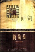 摘葡萄 四川民间歌曲 1958 PDF电子版封面 8114·77 重庆市文工团歌舞团编