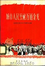 城市人民公社万道金光 歌曲集 1960 PDF电子版封面 8071·123 北京市文联编