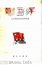 赞三军 歌曲集 简谱本 1960 PDF电子版封面 8026·1272 文艺界福建前线慰问团编