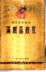 满树荔枝红 部队歌曲选集 1957 PDF电子版封面 8111·35 广州部队文艺编辑组编辑