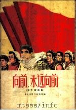 向前,永远向前 创作歌曲集 简谱本 1960 PDF电子版封面 8026·1400 音乐出版社编辑部编