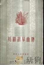 川剧胡琴曲牌 1961 PDF电子版封面 8114·155 重庆市戏曲工作委员会编;萧君甫念腔,陈安业记谱