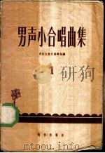 男声小合唱曲集 第1册 1959 PDF电子版封面 8026·1132 音乐出版社编辑部编