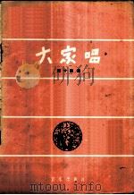 大家唱 第14集 1958 PDF电子版封面 8026·1004 音乐出版社编辑部编