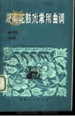 湖南花鼓戏常用曲调 1980 PDF电子版封面 8109·1179 欧阳觉文编著