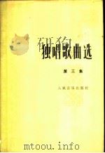 独唱歌曲选 第3集 1976 PDF电子版封面 8026·3145 人民音乐出版社编辑