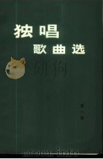 独唱歌曲选 第1集 1972 PDF电子版封面 10019·1914 人民文学出版社编辑