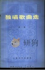 独唱歌曲选 第2集 1973 PDF电子版封面 10019·2097 人民文学出版社编辑
