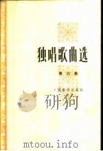 独唱歌曲选 第6集 1980 PDF电子版封面 8026·3663 人民音乐出版社编辑部编