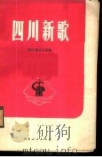 四川新歌 1 1973 PDF电子版封面 8118·76 四川省文化局编
