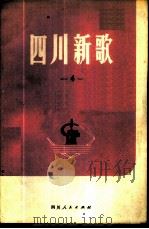 四川新歌 第4集 1976 PDF电子版封面 8118·247 《四川新歌》编辑组编