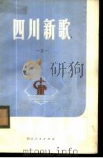 四川新歌 第3集 1976 PDF电子版封面 8118·224 《四川新歌》编辑组编