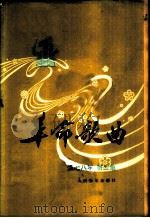 革命歌曲  1978年  第2集（1978 PDF版）