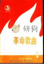 革命歌曲  1975年  第1集（1975 PDF版）