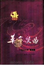 革命歌曲 1977年 第4集 1977 PDF电子版封面 8026·3343 余夫等著