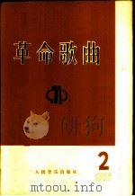革命歌曲  1975年  第2集（1975 PDF版）