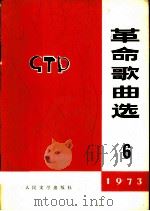革命歌曲选  第4集（1973 PDF版）
