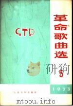 革命歌曲选  1973年  第5集（1973 PDF版）