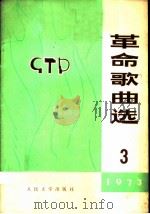 革命歌曲选  第3集（1973 PDF版）