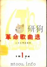 革命歌曲选 第2集 1974 PDF电子版封面 10019·2195 人民音乐出版社