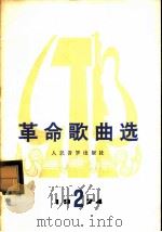 革命歌曲选  第1集   1974  PDF电子版封面  8026·3012  人民文学出版社 