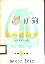 革命歌曲选  1974年  第3集（1974 PDF版）