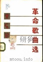 革命歌曲选  4（1972 PDF版）