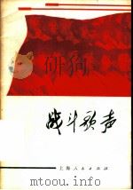 战斗歌声 上海市群众歌咏大会歌曲选 1974 PDF电子版封面 8171·919 上海市群众歌咏大会筹备小组编
