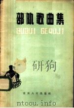 部队歌曲集 1959 PDF电子版封面 8114·154 重庆人民出版社编辑