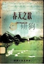 春天之歌 创作歌选第8辑 1957 PDF电子版封面 8114·55 重庆群众艺术馆编