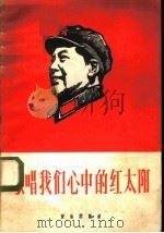 歌唱我们心中的红太阳 1968 PDF电子版封面 8026·2627 音乐出版社编