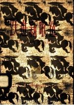 跃进新歌选 第2集 1958 PDF电子版封面 8026·1003 中华人民共和国文化部艺术事业管理局,中国音乐家协会合编