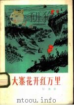 大寨花开红万里  歌曲集   1975  PDF电子版封面  8026·3180  人民音乐出版社编辑 