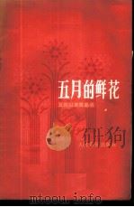 五月的鲜花 五四以来歌曲选 1980 PDF电子版封面 8026·3731 人民音乐出版社编辑部编