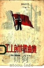 工人创作歌曲集 1959 PDF电子版封面 8026·1090 “歌曲”编辑部编