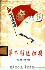 红军不怕远征难 长征组歌 1975 PDF电子版封面 8026·3160 肖华词,晨耕等曲