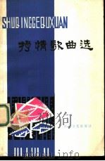 抒情歌曲选 1980 PDF电子版封面 8107·341 长江文艺出版社编辑