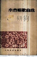 小合唱歌曲选 1980 PDF电子版封面 8026·3642 人民音乐出版社编辑部编