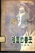祖国的春天 歌曲集 1980 PDF电子版封面 8026·3688 人民音乐出版社编