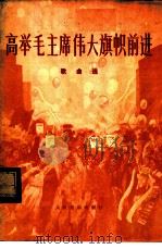 高举毛主席伟大旗帜前进 歌曲选 1977 PDF电子版封面 8026·3263 人民音乐出版社编