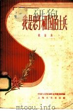我是忠于祖国的士兵 歌曲集 1958 PDF电子版封面 8078·128 中国人民解放军前线歌舞团编