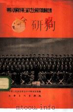 合唱 简谱本 1964 PDF电子版封面 8077·213 中国人民解放军总政治部文化部编