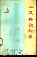 工农兵歌曲集 1972 PDF电子版封面 8093·089 黑龙江省革命委员会文化局供稿