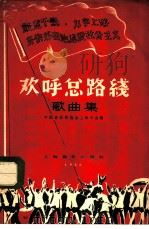欢呼总路线 歌曲集 1958 PDF电子版封面 8127·221 中国音乐家协会上海分会编辑