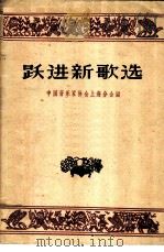 跃进新歌选 1959 PDF电子版封面 8078·1272 中国音乐家协会上海分会编