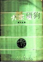 大家唱  第13集   1958  PDF电子版封面  8026·863  音乐出版社编辑部编 