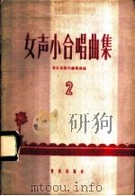 女声小合唱曲集 第2集 1960 PDF电子版封面 8026·1351 音乐出版社编辑部编